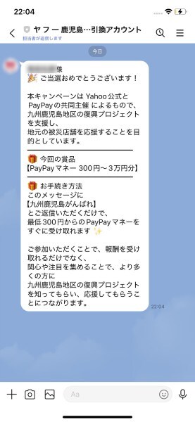LINEで友だち追加したのは「ヤフー鹿児島特典引換アカウント」