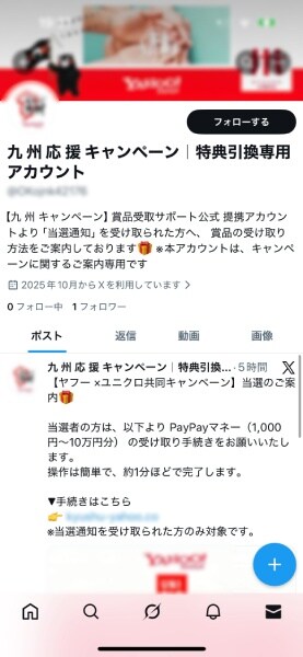 「九州応援キャンペーン 特典引換専用アカウント」と名乗るXアカウント