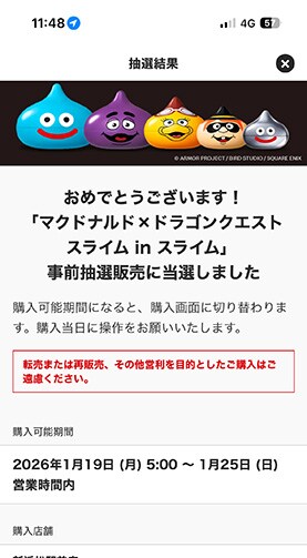 スライム in スライム当選通知