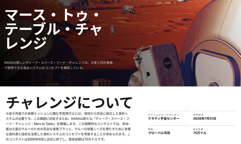 DEEP SPACE FOOD CHALLENGE: MARS TO TABLE(深宇宙食チャレンジ:火星から食卓へ)