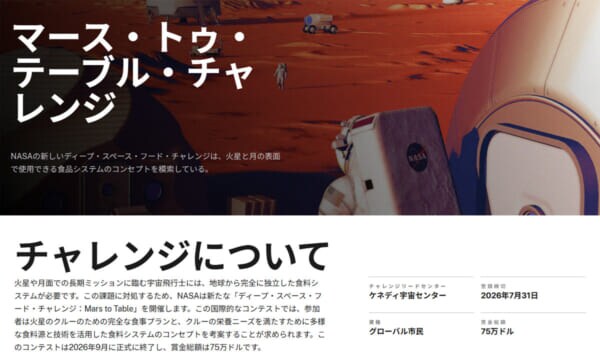 NASAがお題「火星の食卓、誰か考えて」 壮大な“食料システム”国際コンペ開催