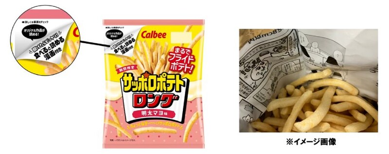 サクサクのポテトを食べ進めていくと徐々にコマ割りが見えてくる