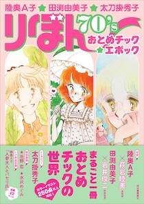 「りぼん」70年代“おとめチック”がよみがえる　陸奥A子・田渕由美子・太刀掛秀子の決定版書籍が発売