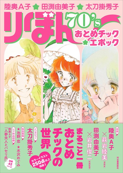 「りぼん」70年代“おとめチック”がよみがえる 陸奥A子・田渕由美子・太刀掛秀子の決定版書籍が発売