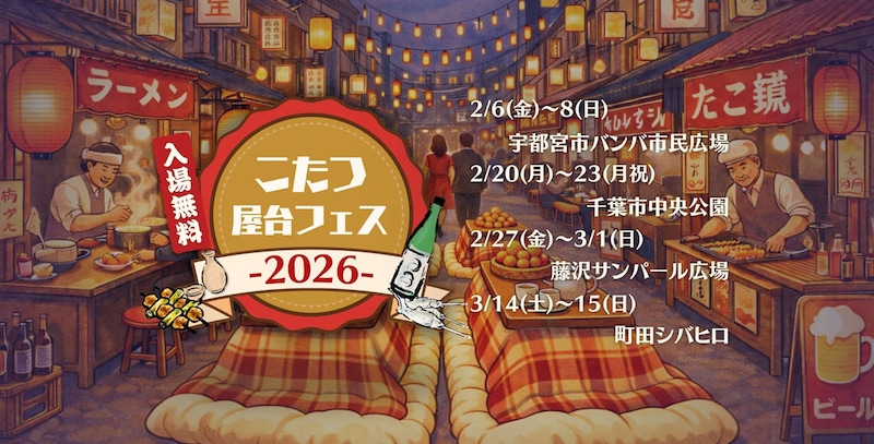 屋外でこたつに入って食事 「こたつ屋台フェス 2026」関東4か所で開催決定