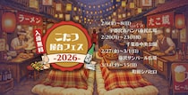 屋外でこたつに入って食事　「こたつ屋台フェス 2026」関東4か所で開催決定