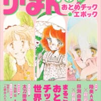 「りぼん」70年代“おとめチック”がよみがえる　陸奥A子・田渕由美子・太刀掛秀子の決定版書籍が発売