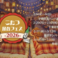 屋外でこたつに入って食事　「こたつ屋台フェス 2026」関東4か所で開催決定