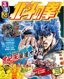 世紀末世界の旅行ガイドブック「るるぶ北斗の拳」爆誕　3月発売