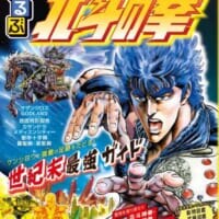 世紀末世界の旅行ガイドブック「るるぶ北斗の拳」爆誕　3月発売