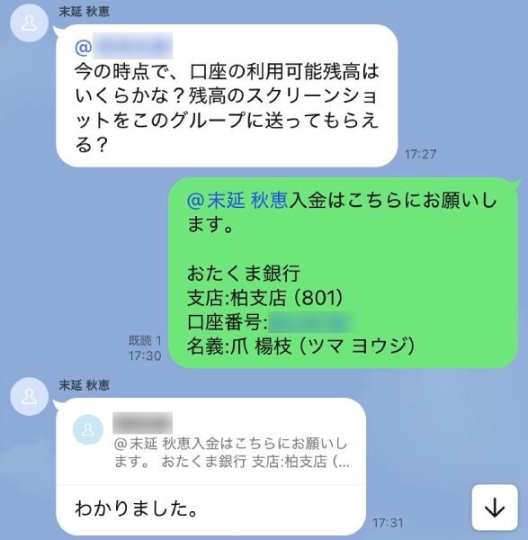 嘘の口座情報を伝える