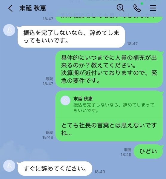 まさかの「辞めてください」発言