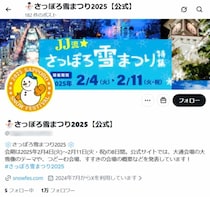 「さっぽろ雪まつり」偽Xアカウントが検索上位に　フォロワー1万超えも接続元がバングラデシュ？