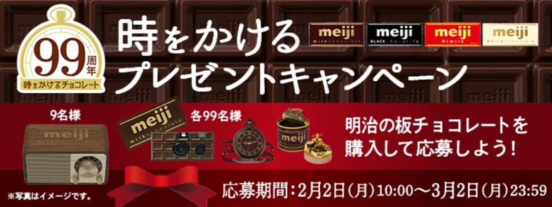 「時をかけるミルクチョコレートプレゼントキャンペーン」