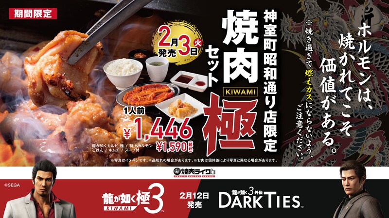 焼肉ライク、歌舞伎町店が「神室町昭和通り店」に 「龍が如く」とコラボでホルモン10人前も
