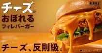 KFC史上最重量「チーズにおぼれるフィレバーガー」に新味「クリ〜ミ〜モッツァレラ」参戦