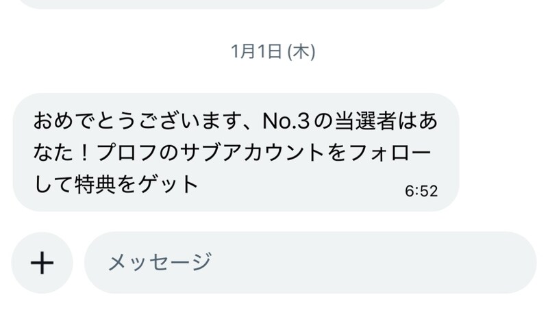 「当選者はあなた!」から始まる手口 編集部に届いた“当選DM”を追ってみた