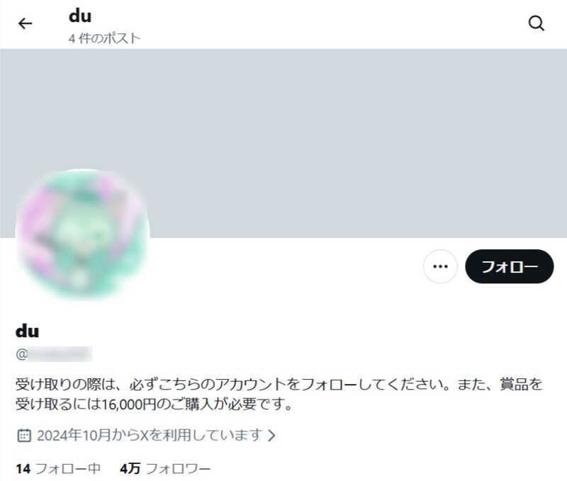 誘導先として指定されたのは、フォロワー4万人超えのアカウント「du」