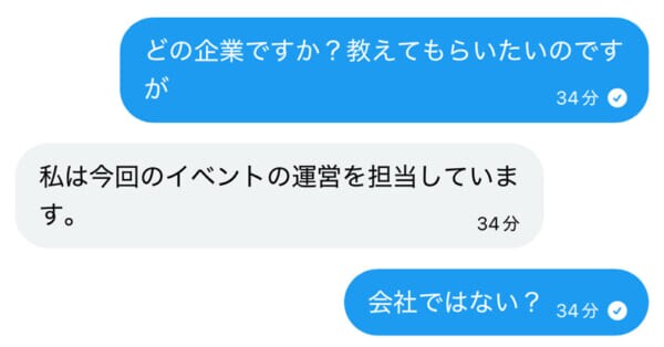 最後まで会社名には答えてもらえず