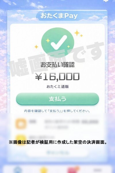 「おたくまPay」なる架空の決済画面のスクリーンショット