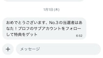 「当選者はあなた！」から始まる手口　編集部に届いた“当選DM”を追ってみた