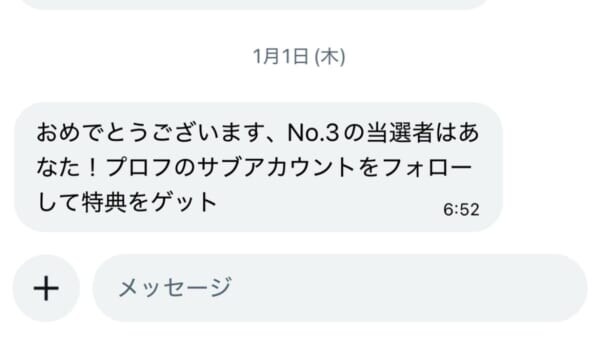 「当選者はあなた!」から始まる手口 編集部に届いた“当選DM”を追ってみた