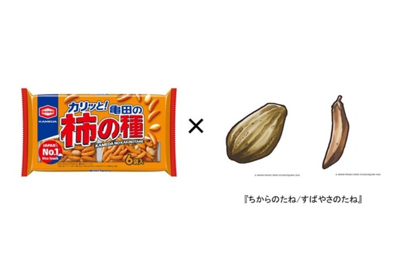 「柿の種」と「ドラクエのたね」がコラボレーション
