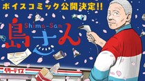 累計120万部突破の「島さん」ボイスコミック公開　声はチョーさん