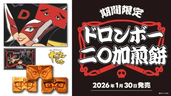 福岡銘菓「二〇加煎餅」とドロンボー一味がまさかのコラボ ドロンジョ様がにわか面を装着