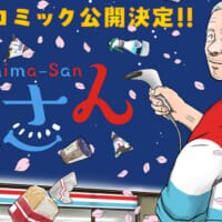累計120万部突破の「島さん」ボイスコミック公開　声はチョーさん