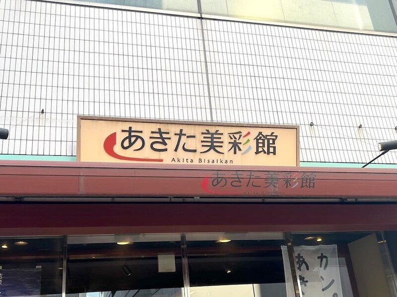 あきた美彩館