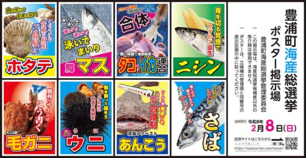 本物の選挙と同日告示　北海道豊浦町の「海産総選挙」が本気すぎる