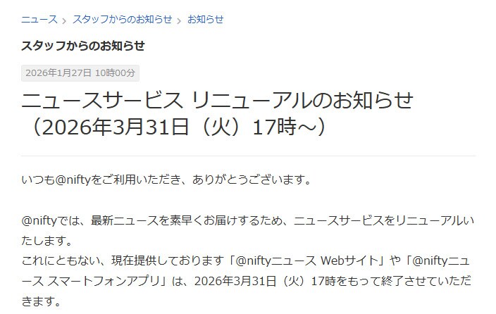 @niftyニュース、23年の歴史に幕　ニュース提供は新たな形へ