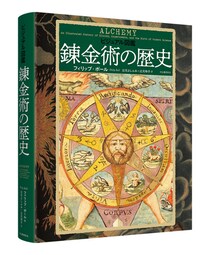 厨二心くすぐる「錬金術」図鑑が登場　豊富な図版で迫る禁断の知の歴史