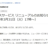 @niftyニュース、23年の歴史に幕　ニュース提供は新たな形へ