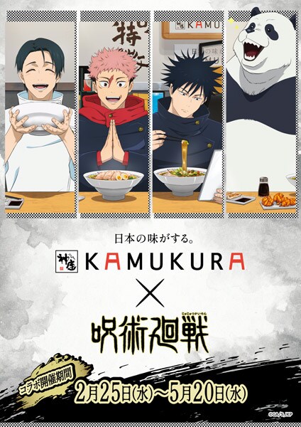 2月25日スタートの、テレビアニメ「呪術廻戦」とのコラボレーション企画