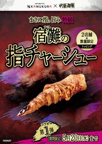 食べられる特級呪物　神座が「宿儺の指」をチャーシューで完全再現