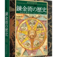 厨二心くすぐる「錬金術」図鑑が登場　豊富な図版で迫る禁断の知の歴史
