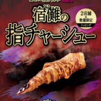 食べられる特級呪物　神座が「宿儺の指」をチャーシューで完全再現