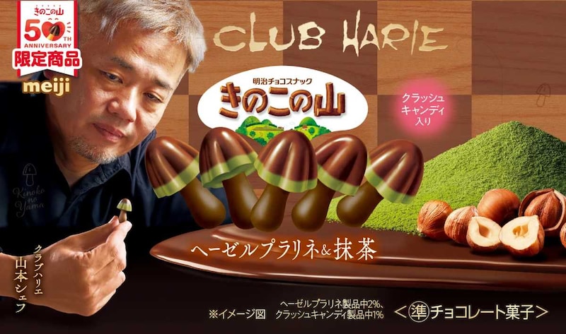「きのこの山×クラブハリエ」「たけのこの里×シェ・シバタ」　催事で即完売のコラボチョコが全国展開へ