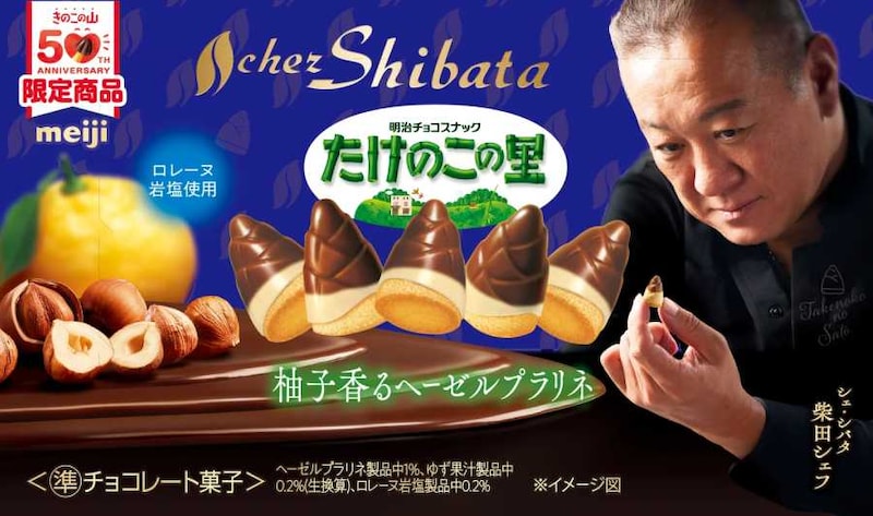 たけのこの里×シェ・シバタ　柚子香るヘーゼルプラリネ