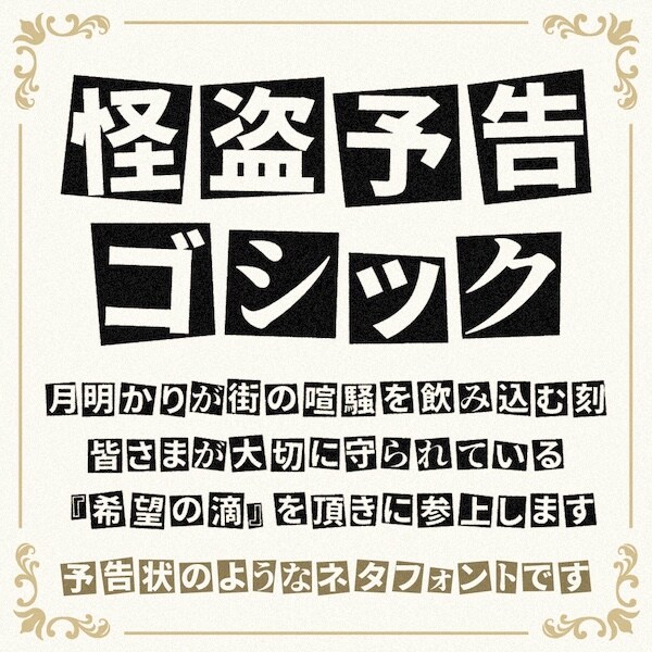 怪盗予告状のロマンをフォント化　「怪盗予告ゴシック」が面白い