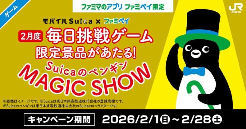 JR東日本コラボ「Suicaのペンギン」限定グッズが当たる毎日挑戦ゲームも