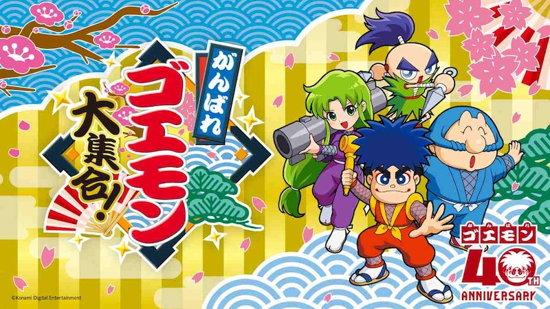 これを待ってた！「ゴエモン」シリーズ初のコレクション「がんばれゴエモン大集合！」発売決定