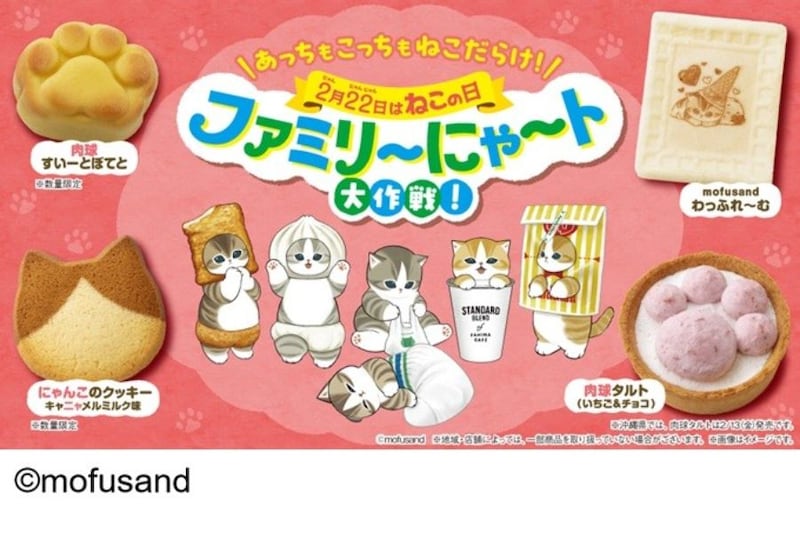 ファミリーマートが2月10日から開催する「ファミリ～にゃ～ト大作戦！」