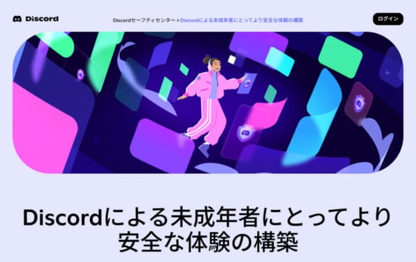 ゲーマー御用達Discord、ちょっと本気を出す　ティーン向け安全設定が強めに