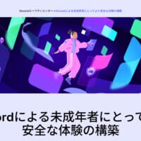 ゲーマー御用達Discord、ちょっと本気を出す　ティーン向け安全設定が強めに