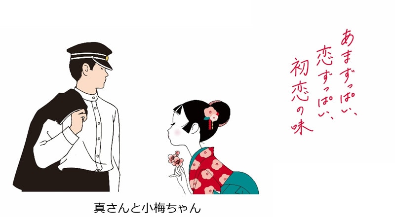 真さんと小梅ちゃん