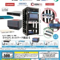 カプセルトイなのに本格派　「手のひらネットワーク機器」第4弾が登場
