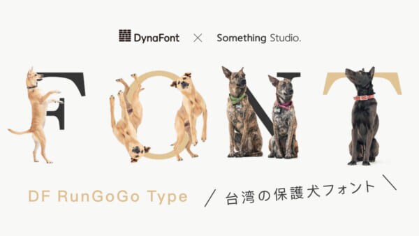 一文字一匹「保護犬フォント」登場　猫も収録、支援広げる書体が日本へ
